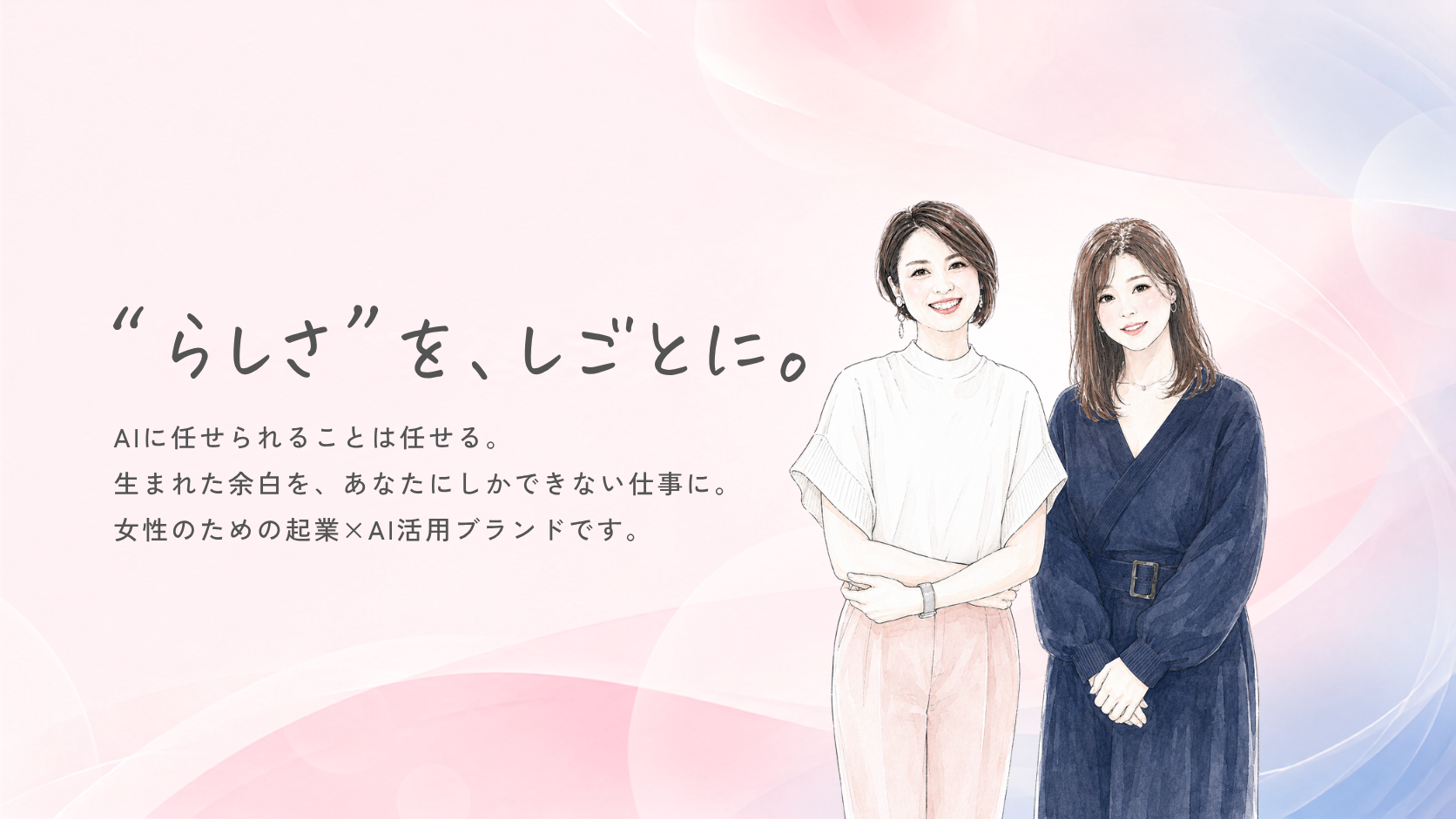 “らしさ”を、しごとに。