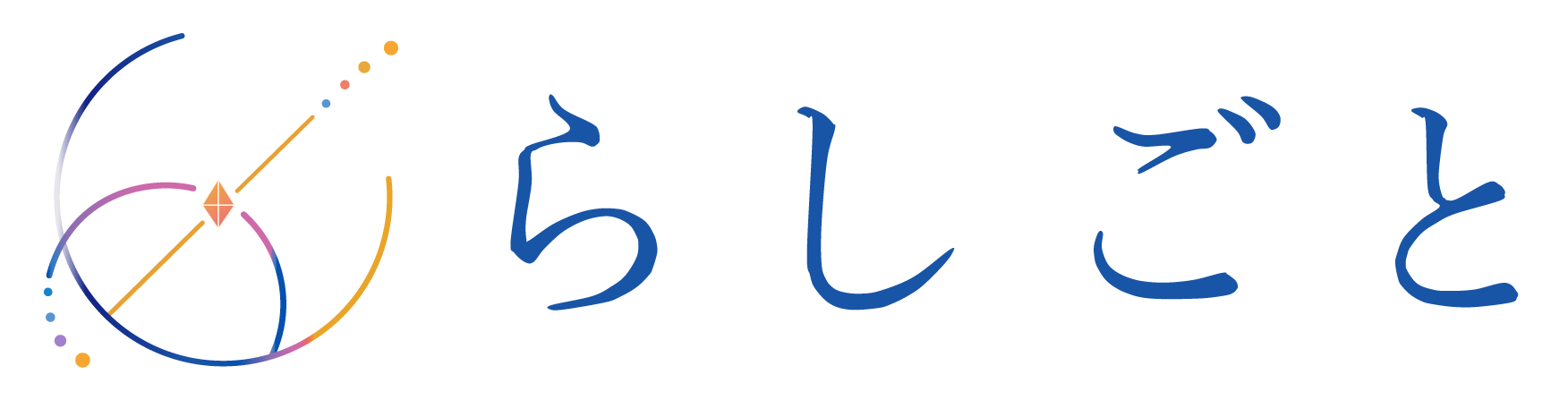 らしごと