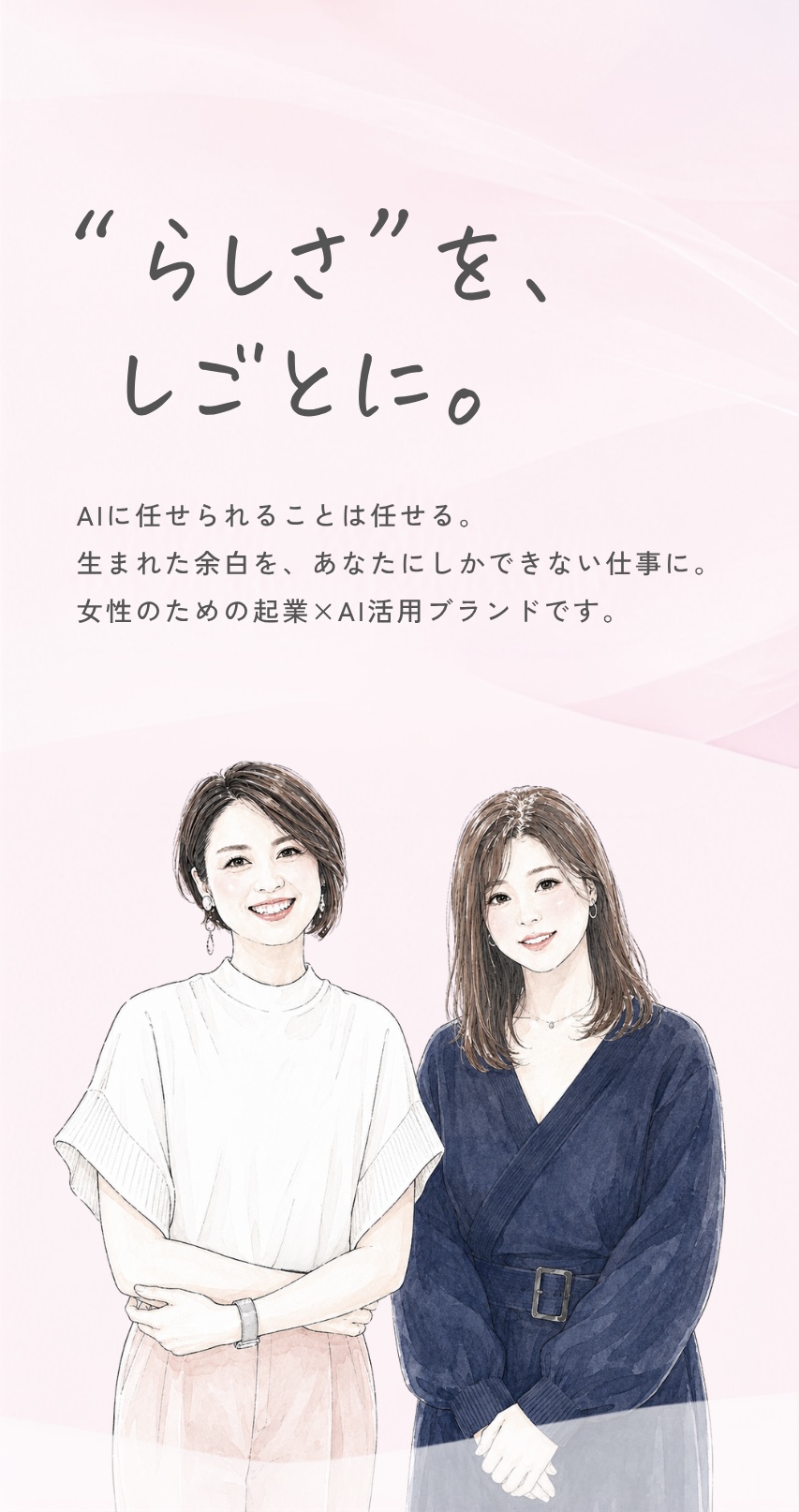 “らしさ”を、しごとに。